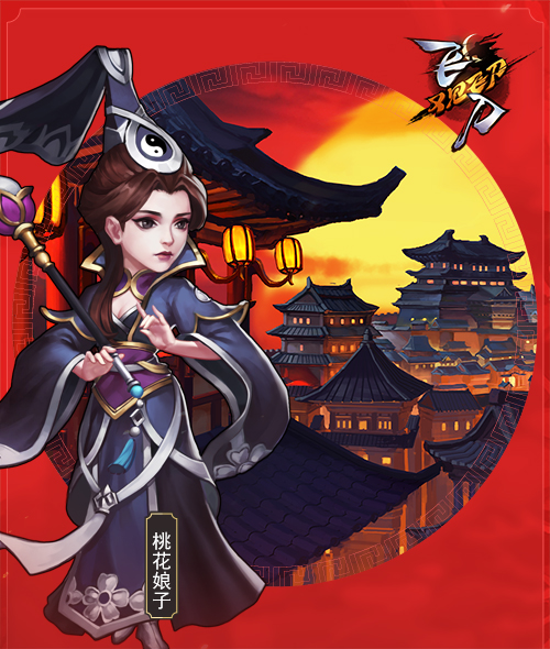 图1-桃花娘子.jpg