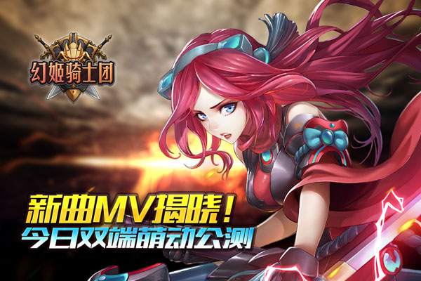 图一：《幻姬骑士团》今日萌动公测.jpg
