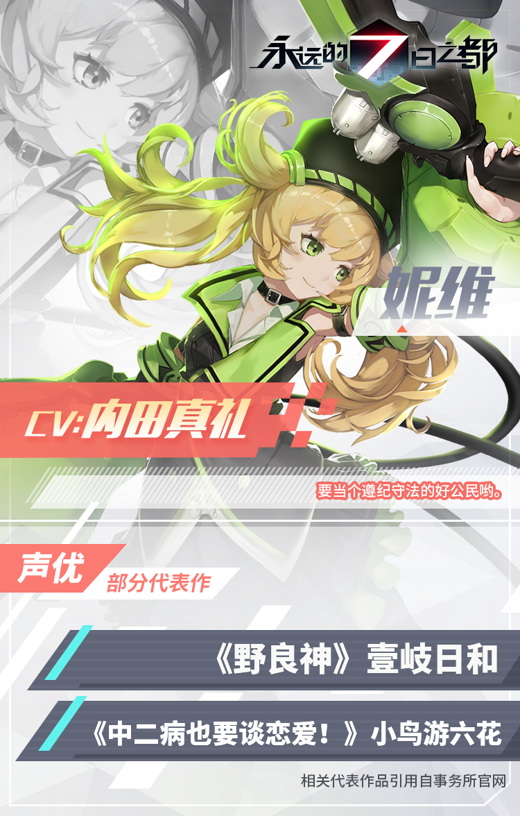 图3-《永远的7日之都》妮维CV内田真礼.png
