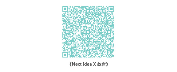 图二Next Idea X故宫.jpg