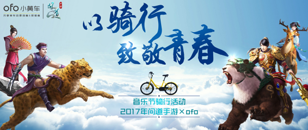 图1-问道手游联合ofo合作海报.png