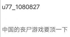 他们仅用3个月，做了一款引起末日迷热捧的中国题材丧尸求生手游！887.jpg.jpg