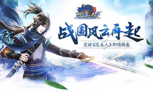 战国风云再起 页游《思美人》即将揭卷