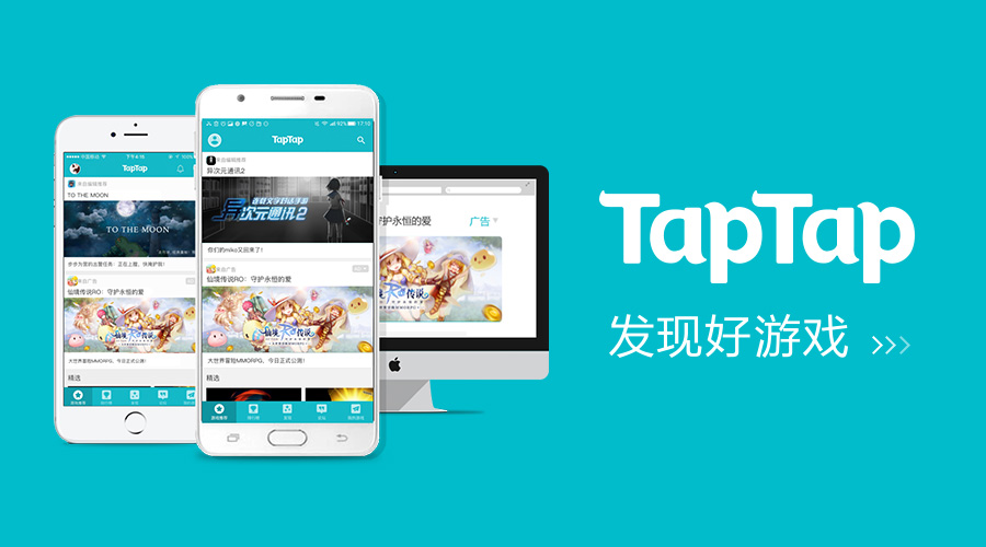 TapTap上线一年获A轮投资1.5个亿 为开发者及用户提供更好服务