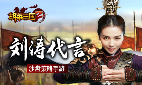 图1 刘涛代言策略手游《胡莱三国2》.jpg