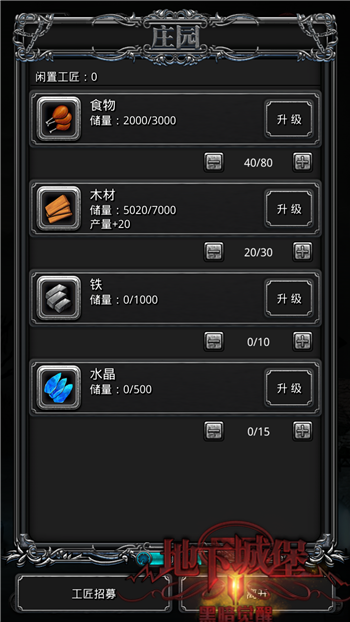 图4：《地下城堡2》经营系统.png
