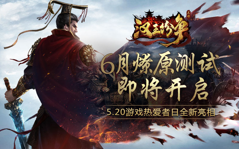 图1：首款历史推演手游《汉王纷争》6月“燎原测试”开启.jpg