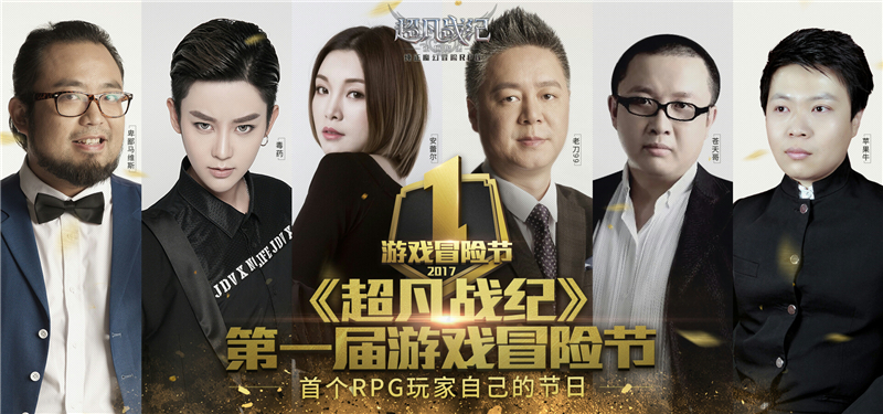 【图6：《超凡战纪》首届游戏冒险节】.jpg