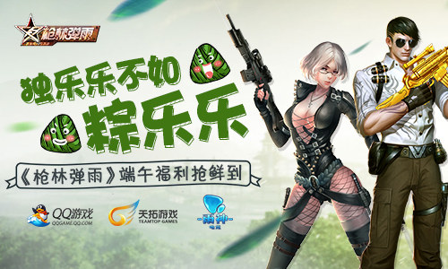 独乐乐不如粽乐乐 《枪林弹雨》端午福利抢鲜到