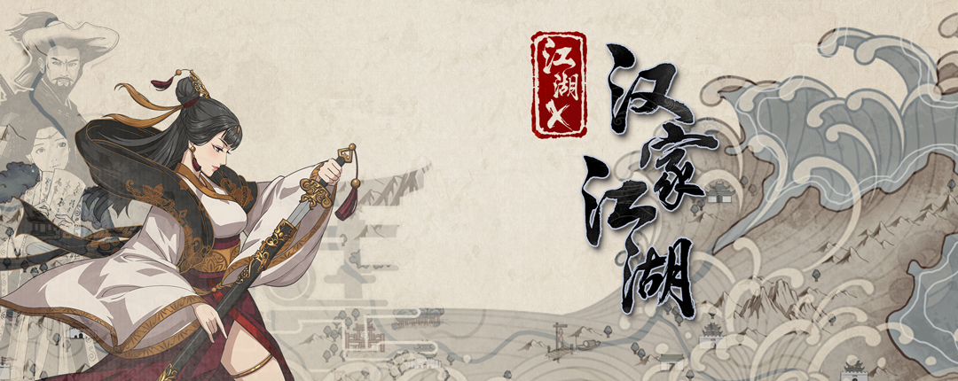 1汉家江湖.jpg