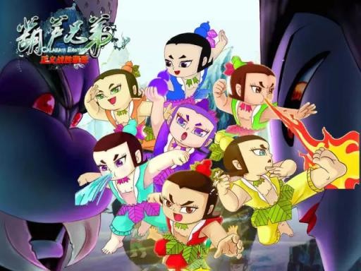 图2：《新葫芦兄弟》动画片.jpg