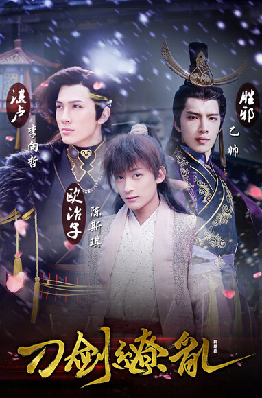 图二：《刀剑缭乱》主演海报.jpg