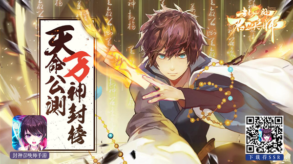 图01：《封神召唤师》今日天命公测，万神封榜！.jpg