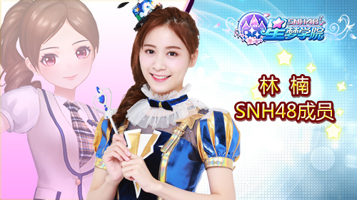 snh48星梦学院第一季图片