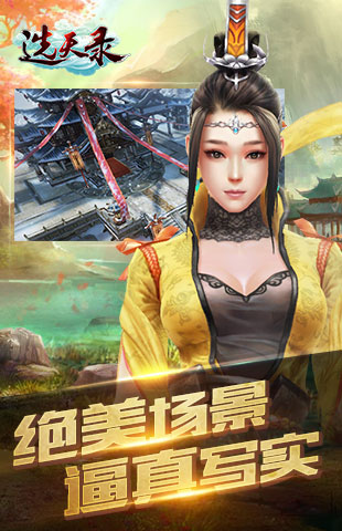 选天录手机游戏