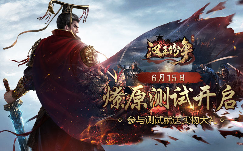 图1 《汉王纷争》燎原测试6月15日正式开启.jpg