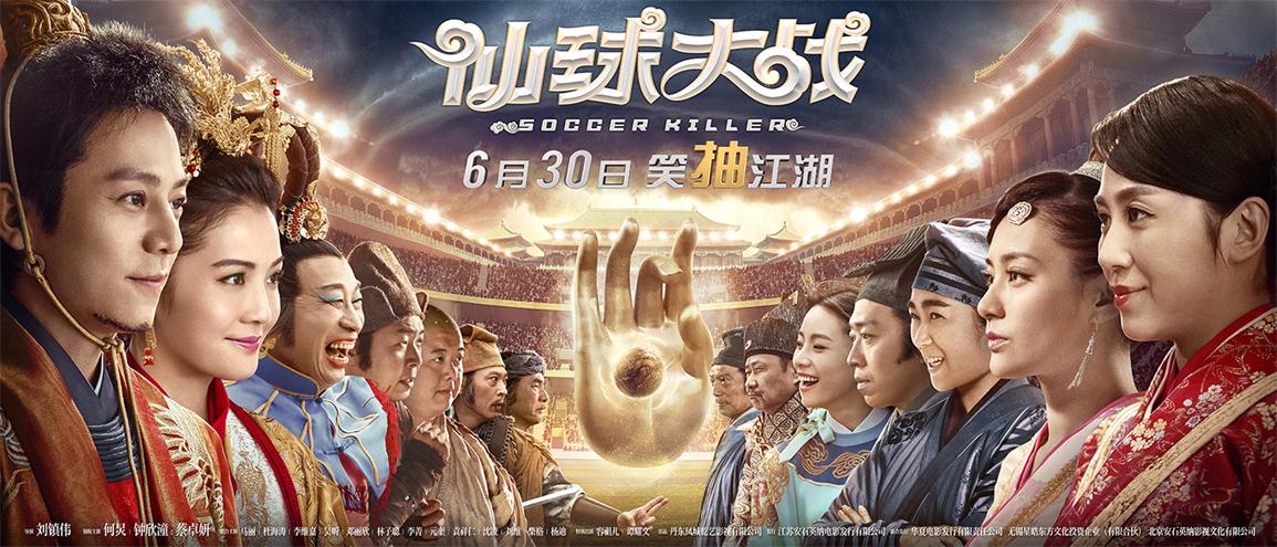 电影《仙球大战》“王牌”版终极海报 横版 - 副本.jpg