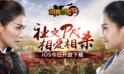 图1 《胡莱三国2》iOS今日开放下载.jpg