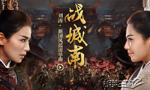 图3 刘涛献唱《胡莱三国2之战城南》.jpg