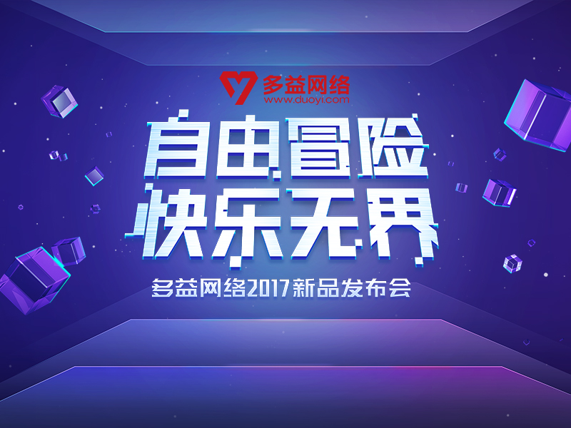 【图1：自由冒险，快乐无界——多益网络2017新品发布会】.jpg