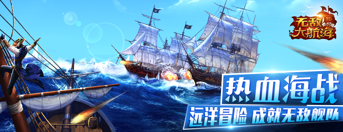 图2 无敌大航海.jpg