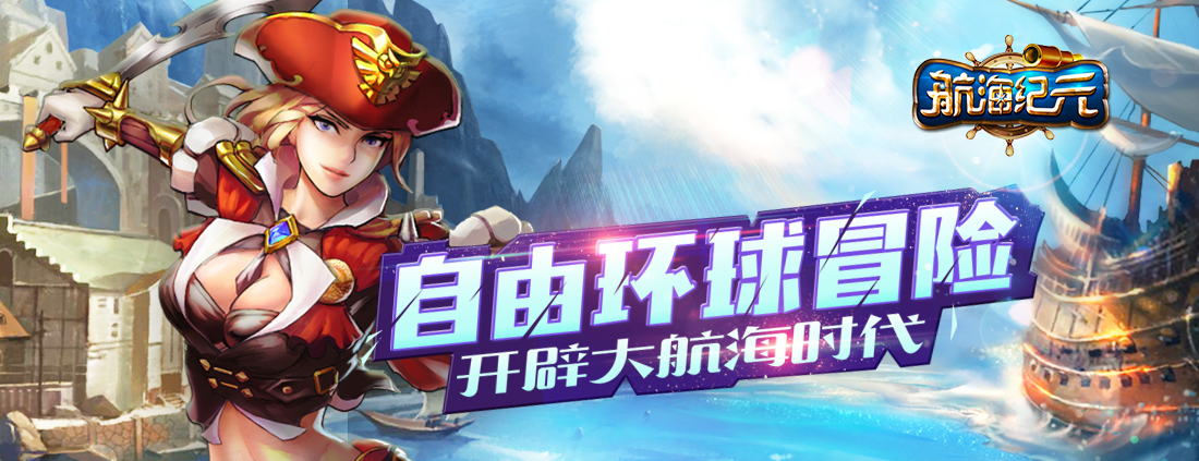 图4 航海纪元.jpg