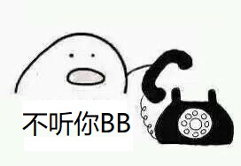 不听你BB.jpg