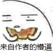 来自作者的懵逼.jpg