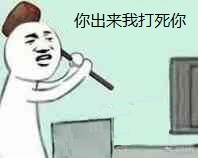 你出来我打死你.jpg