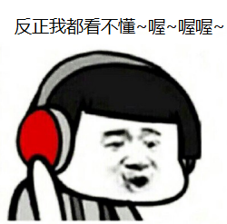 听不懂.png