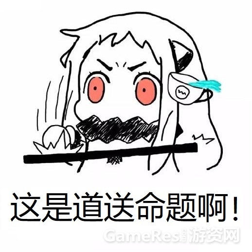 送命题.jpg