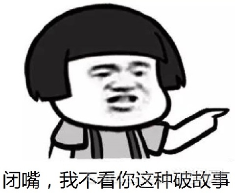 闭嘴我不看你这种故事.jpg