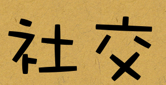 插图1.社交.png