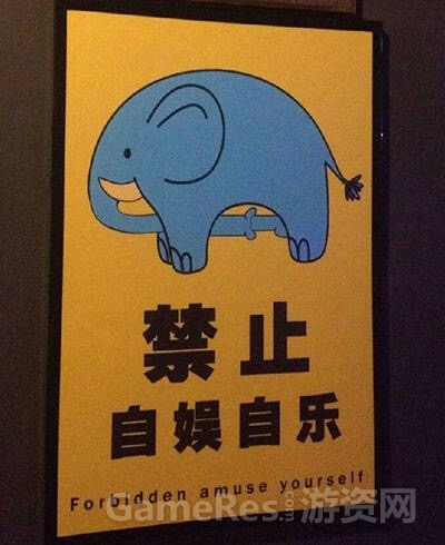 插图2.禁止自娱自乐.JPG