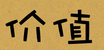 插图4.5.价值.png