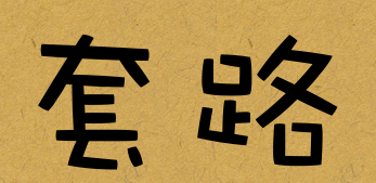 插图8.套路.png