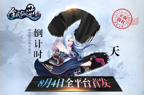 全民仙逆