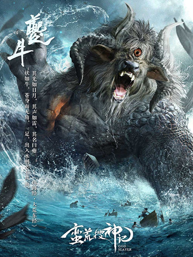 图1：独脚翻波的夔牛.jpg