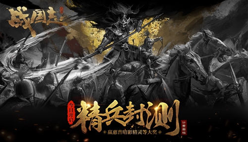图1 《战国志》精兵封测今日开启,预约下载前往zgz.163.com.jpg