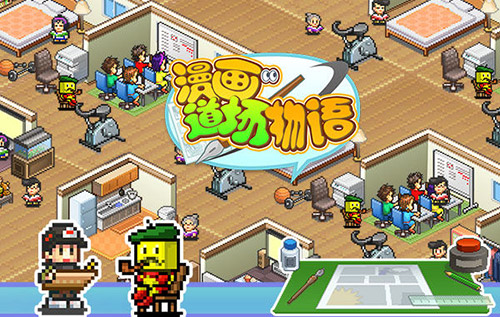《漫画道场物语》实现你的漫画艺术梦想-博应用评测1.jpg