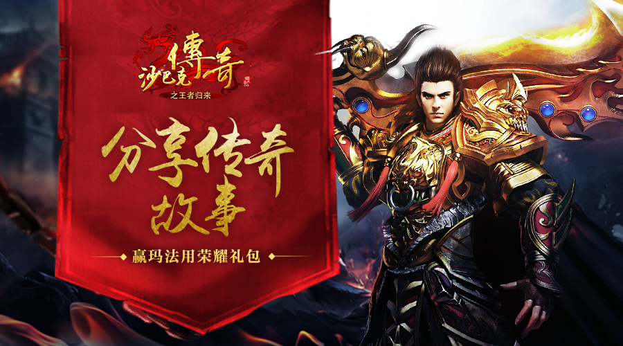 图01：分享传奇故事.jpg