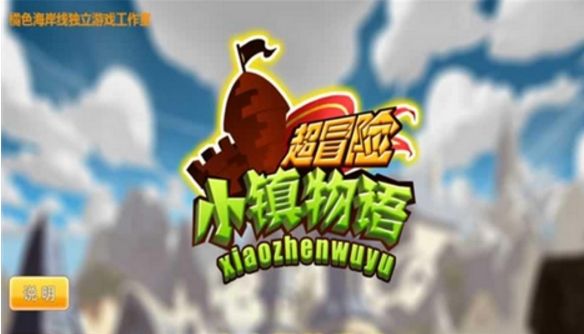 《超冒险小镇物语》女神眷顾 开启不一样的世界之旅-博应用评测1.jpg.jpg