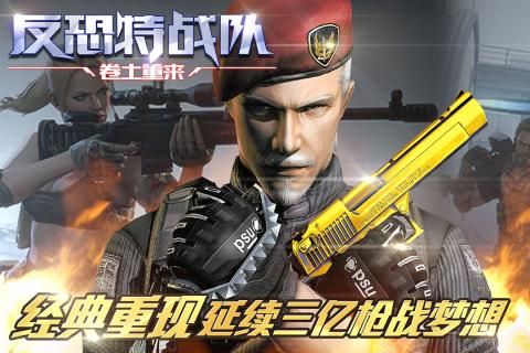 《反恐特战队之卷土重来》经典重现 三亿枪战梦想的延续-博应用评测1.jpg.jpg