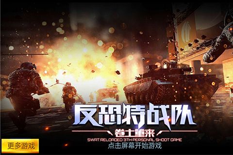 《反恐特战队之卷土重来》经典重现 三亿枪战梦想的延续-博应用评测2.jpg.jpg