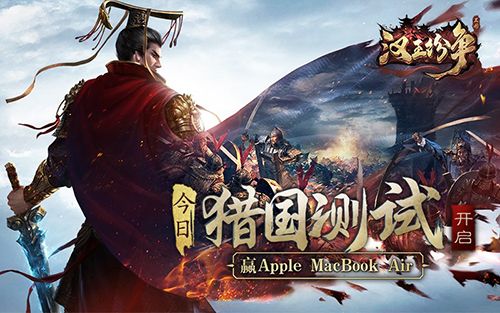 图1：猎国测试9月12日开启，Macbook Air等豪礼邀您来战！.jpg