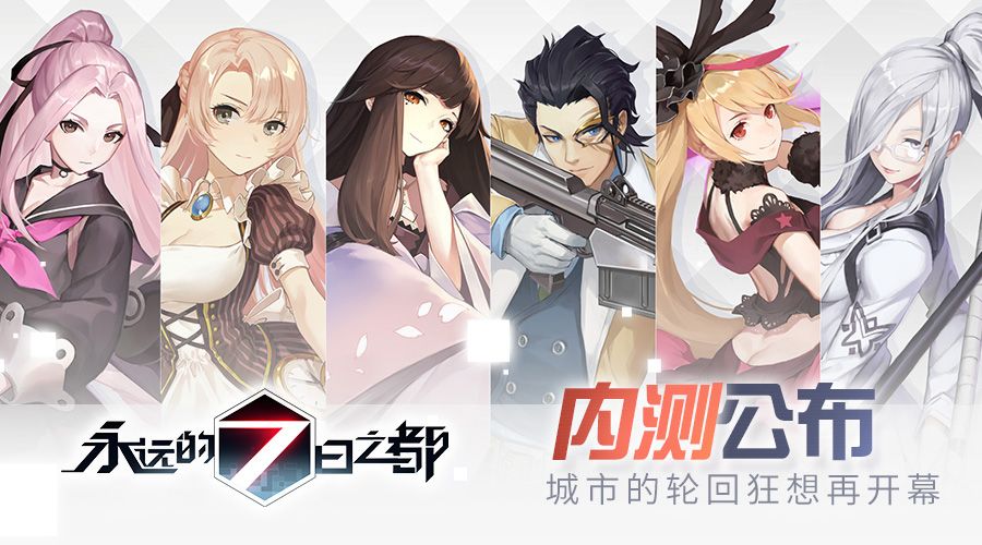 图1-《永远的7日之都》内测时间公布.jpg