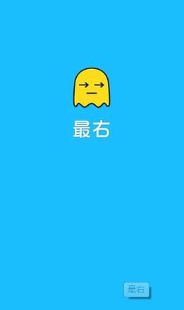 《最右》神最右-自古逗比欢乐多-博应用评测1.jpg