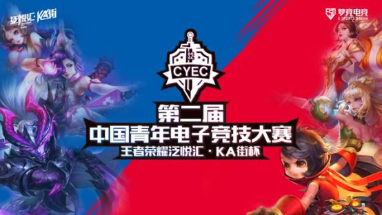 十一黄金周，欢迎来到CYEC王者荣耀泛悦汇•KA街杯255.png