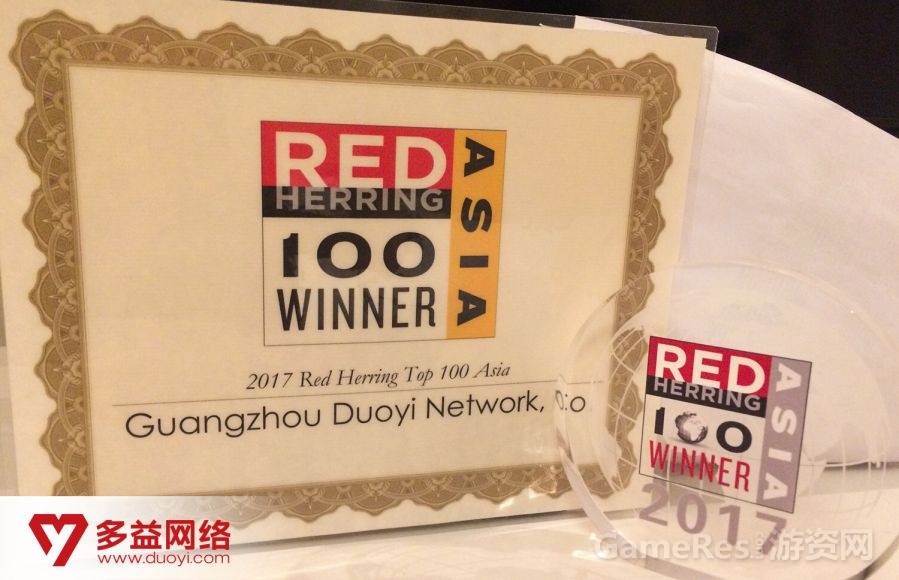 【图5：多益网络入选2017红鲱鱼亚洲100强榜单】.jpg