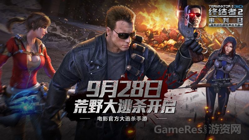 图1：《终结者2》荒野大逃杀9月28日开启.jpg